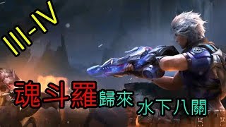 【Wow 小蛋蛋】魂斗羅歸來-水下八關簡單III-IV關介紹