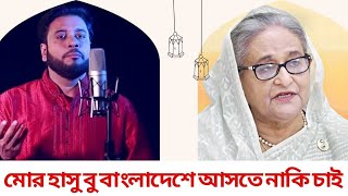 শেখ হাসিনাকে নিয়ে শিল্পী মশিউর রহমানের নতুন গজল, বুবু বাংলাদেশে আসতে নাকি চাই।গজল/মশিউর রহমান