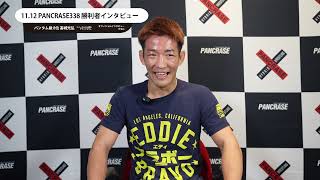 PANCRASE338　髙城光弘　勝利者インタビュー　ニューピアホール