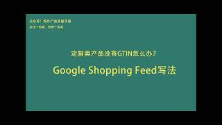 定制类产品没有GTIN怎么办？—— Google Shopping Feed写法