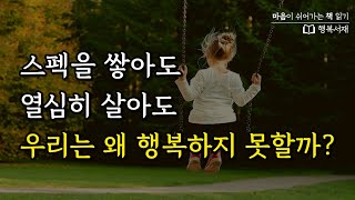 당신은 무엇으로 행복을 찾고 있습니까? ❘ 『한국인들의 이상한 행복』 - 안톤 숄츠 ❘ 문학수첩