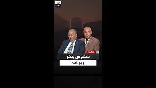 النجار: حكم من ينكر وجود الله في الإسلام هو التصحيح والمناقشة لفكره وليس التكفير