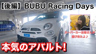 【後編】サーキットで見つけた「本気のアバルト」！サーキットイベントの模様とオーナー様の拘りのアバルトを一部ご紹介します♪＠アバルト札幌東