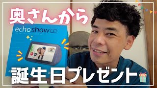 【奥さんからの誕生日プレゼント】ついに我が家にアレクサがやってきた！【Echo Show 5 (第2世代)】