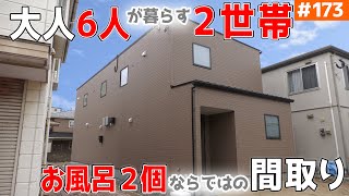 【「縦長の2世帯」に隠された、面白い洗濯動線】見学会のお家をご紹介！第１７３回【プライバシーを超重視した大家族】【ルームツアー】