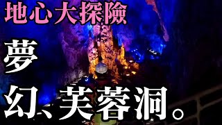 ▲[重慶旅遊]夢幻仙境芙蓉洞地心大探險!世界自然遺產