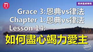 Grace 3恩典vs律法｜Chapter 1恩典vs律法｜Lesson 14如何盡心竭力愛主｜洪鉅晰牧師｜恩典聖經學院｜恩寵教會