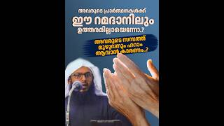 അവരുടെ പ്രാർത്ഥനകൾക്ക് ഈ റമദാനിലും ഉത്തരമില്ലായെന്നോ.? | Ramadan Shorts | PN Abdurahman #ramadandua