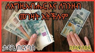 ለእግዚአብሔር እና ለገንዘብ መገዛት አትችሉም