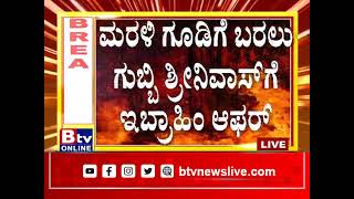 ಗುಬ್ಬಿ ಶ್ರೀನಿವಾಸ್​ಗೆ ಜೆಡಿಎಸ್ ವರಿಷ್ಠರಿಂದ ಮತ್ತೆ ಗಾಳ!