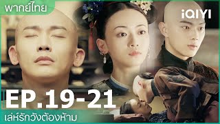 พากย์ไทย: เล่ห์รักวังต้องห้าม (Story of Yanxi Palace) | EP19-21 | iQIYI Thailand