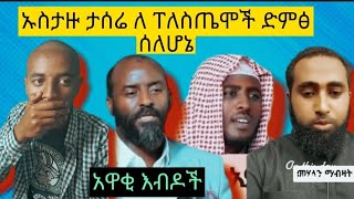 ኡስታዙ ታሰሬ ለ ፐለስጤሞች ድምፅ ስለሆኔ#|donkey tube |minber tv |elaf tube |harun media |