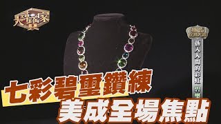 【精華版】七彩碧璽鑽練 美成全場焦點