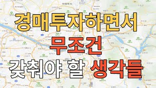 경매 투자하면서 무조건 갖춰야할 마인드 l 부동산 경매