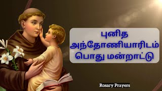 புனித அந்தோணியாரிடம் பொது மன்றாட்டு | Punitha Anthoniyar Mandrattu @rosaryprayers