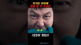 아아에 얼음 많이요 #오징어개임2 #이정재