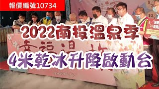 『報價編號10734』 2022南投溫泉季 4米乾冰升降啟動台特效 開幕 剪綵 揭牌 特效 開幕特效 開場