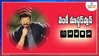 మూడు సినిమాల మాస్టర్ ప్లాన్ అదిరింది.! | Venkya 3 Movies Master PLan | CF Movies