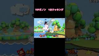 [1分クッキング]VIPガノン #shorts #スマブラ #スマブラsp #ディディー #即死コンボ