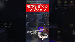 【第五人格】極めすぎてるマジシャン