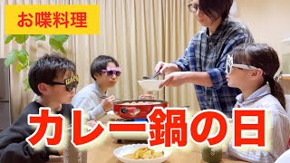 【お喋料理484】カレー鍋をフライパンで作る人もいる。