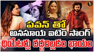 పవన్ కళ్యాణ్‌తో అనసూయ అదిరిపోయే స్టెప్పులు | Harihara Veeramallu | Anasuya | Pawan Kalyan | D99tv