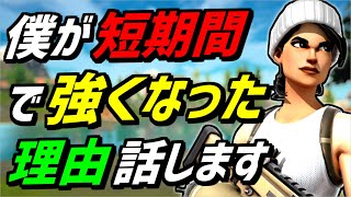 【解説】雑魚だった僕が短期間で上手くなれた6つのこと。【フォートナイト】【Fortnite】