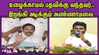 தவழ்ந்து சென்று.. தற்குறி எடப்பாடி.. BJP Annamalai Vs ADMK Edappadi Palanisami DMK Alliance nba 24x7