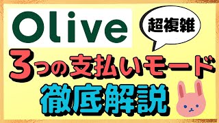 【要注意】モバイル決済は知らずにデビッドモードになる？Oliveを使いこなすには3つのカード番号の違いをしっかり理解しておこう！