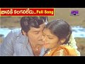 జానకి కలగనలేదు రామునిపతి కాగలనని...SuperHit Song| Sobhanbabu | Jayasudha| Rajukumar| alltelugumovies