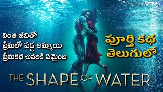 ఊహకందని విచిత్రమైన లవ్ స్టొరీ | Shape of Water movie Explained in Telugu | Filmy Overload