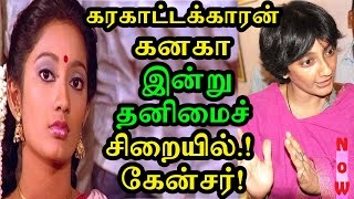 கரகாட்டக்காரன் கனகா இன்று தனிமைச்சிறையில்.! கேன்சர்.! மோசமான தந்தை! Tamil Cinema News |