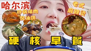 【逛吃哈尔滨】人均30就能连吃两顿东北硬核早餐？ 两份砂锅加坛肉配油饼 加超多麻酱的黏黏糊糊安发桥老式麻辣烫