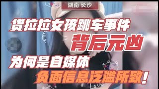 为何货拉拉女孩跳车事件背后元凶是自媒体负面信息泛滥所致？！