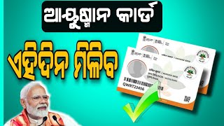 Ayushman card ଏହିଦିନ ମିଳିବ #odishapromot