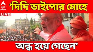 Amit Shah Attacks Mamata LIVE: দিদি ভাইপোর মোহে অন্ধ হয়ে গেছেন..., কটাক্ষ অমিত শাহের | BJP News