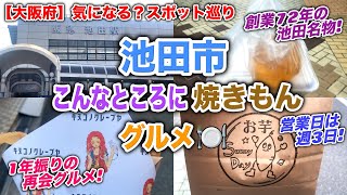 【大阪府】今年もあの時期がやってきた！池田市のこんなところに再会＆創業72年の焼きもんグルメ！【気になる？スポット巡り】【モトブログルメ特別編】