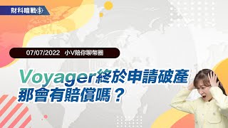 《小V陪你聊幣圈》國語版 07/07/2022  Voyager終於申請破產！那有賠償嗎？ （按CC看中文字幕）