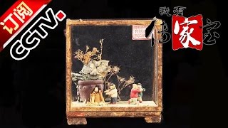 Heirloom 20170107 Dough Figurine ＆Anhui Inkstick  | CCTV