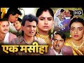 Mithun Chakraborty - एक मसीहा | आयशा जुल्का, सदाशिव अमरापुरकर, कादर खान | Full Movie | Meherbaan