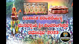 ಮುನವಳ್ಳಿ ಶ್ರೀ ಪಂಚಲಿಂಗೇಶ್ವರ ಮಹಾ ರಥೋಸ್ತವ - 2023