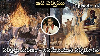 ఆది పర్వము 16 • పరీక్షిత్తు మరణము - జనమేజయుని సర్పయాగము • Pareekshit • Chaganti • Mahabharatham