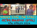 ኣብረሀት ኣንከረ (ጓል ኣንከረ) - ብርኽቲ ወልደስላሰ (ታንኪ) | Birikti Weldeslase (Tanki) & Abrehet Ankere (Gual Ankere)