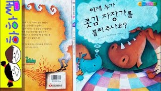 하하쌤/이제 누가 콧김 자장가를 불러 주나요/어린이집,유치원,학교,입학,등원,보모,돌보미,적응,워킹맘,직장맘/동화,그림책,읽어,선생님,잠자리,모음,구연,영아,유아,korean