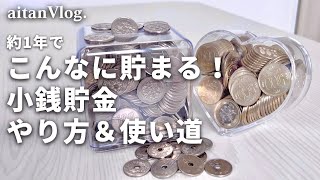 【小銭貯金のやり方・使い道】約1年でこんなに貯まる！