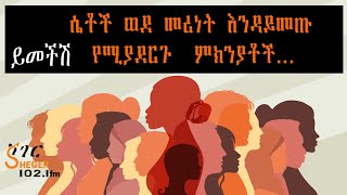 Sheger Yemechish - ሴቶች ወደ መሪነት እንዳይመጡ የሚያደርጉ ብዙ ምክንያቶች  Radio Rogram @ShegerFM1021Radio