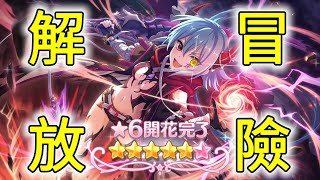 《超異域公主連結》六星解放冒險！杏奈！