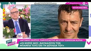 Αντώνης Σρόιτερ: «Η γυναίκα μου και οι κόρες μου είναι οι ευχάριστοι μπελάδες της ζωής μου»