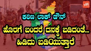 ಯಾರೆಲ್ಲಾ ಲಾಕ್‌ಡೌನ್ ವೇಳೆ ಓಡಾಡಬಹುದು ..ಓಡಾಡಬಾರದು..? | 14 Day Lockdown in Karnataka | YOYO Kannada News