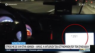 Απίστευτο: Έτρεχε με 251χλμ στην Αθηνών - Λαμίας - Η αντίδραση των αστυνομικών που τον συνέλαβαν